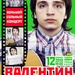 12 февраля 2010